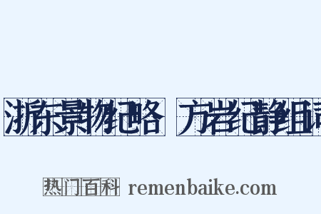浙东景物纪略·方岩纪静组词是什么意思的图片